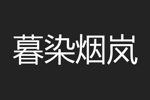 暮染烟岚