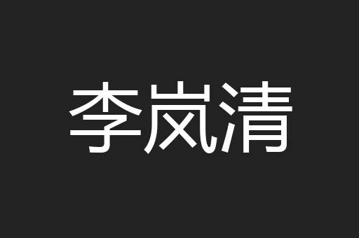 李岚清