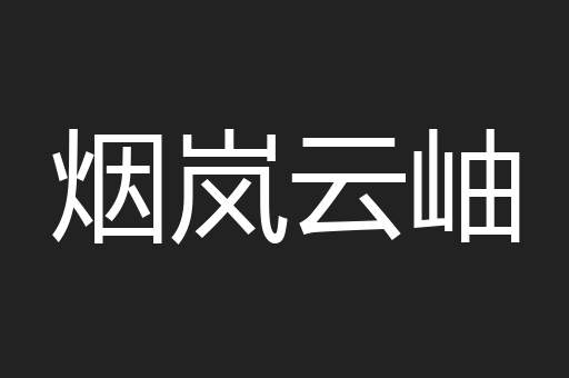 烟岚云岫