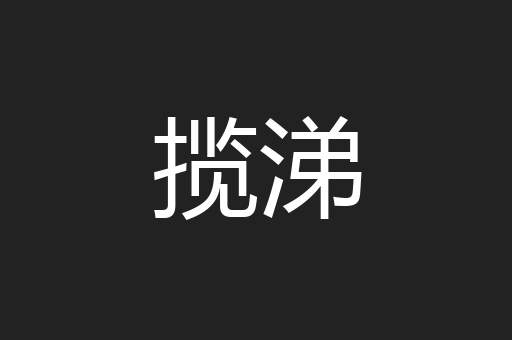 揽涕