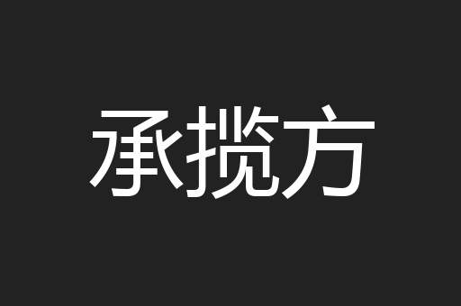承揽方
