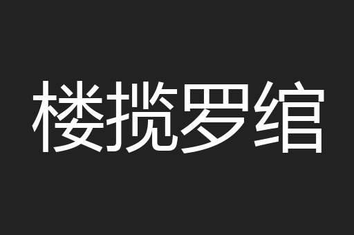 楼揽罗绾