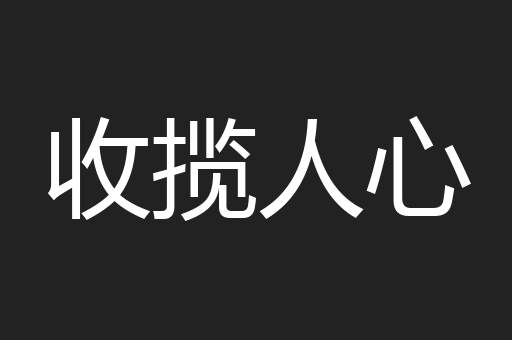 收揽人心