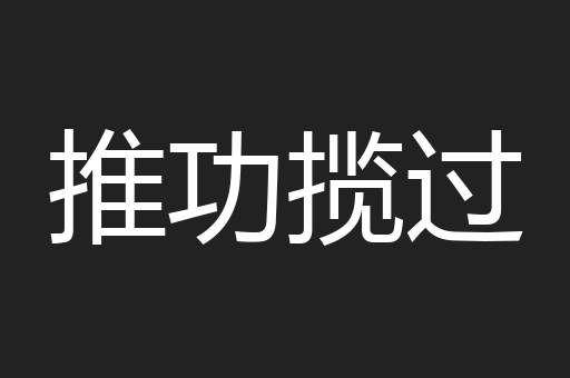 推功揽过