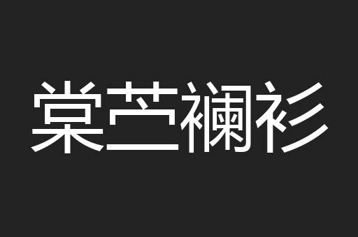 棠苎襕衫