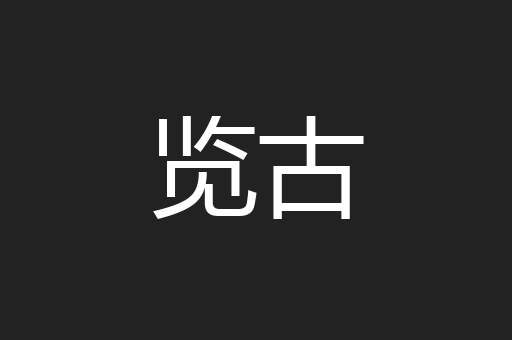 览古