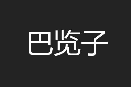 巴览子