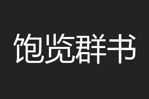 饱览群书