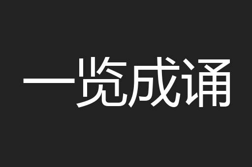 一览成诵
