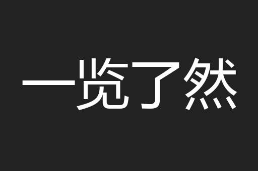 一览了然