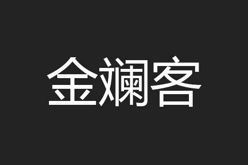 金斓客