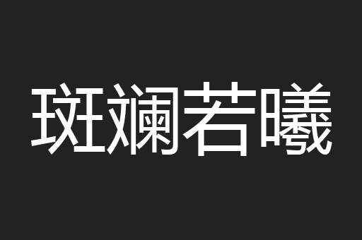 斑斓若曦