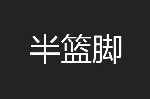 半篮脚