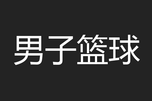 男子篮球