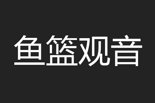 鱼篮观音