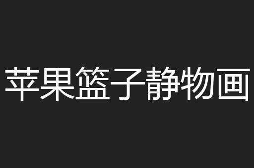 苹果篮子静物画