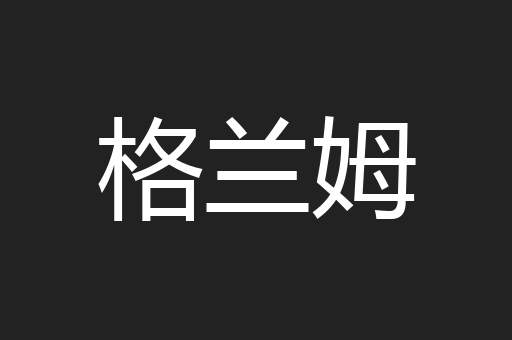 格兰姆