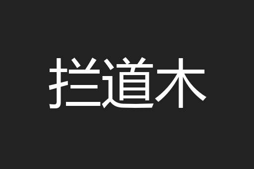 拦道木