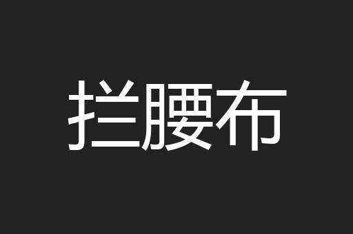 拦腰布