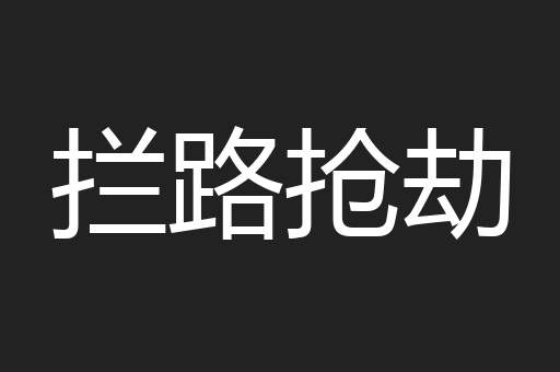 拦路抢劫