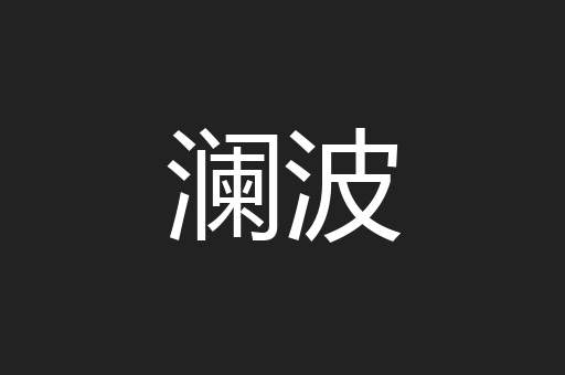 澜波