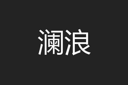 澜浪