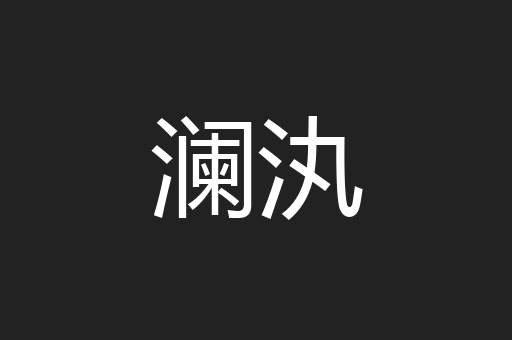 澜汍