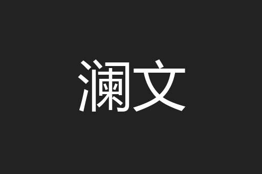 澜文