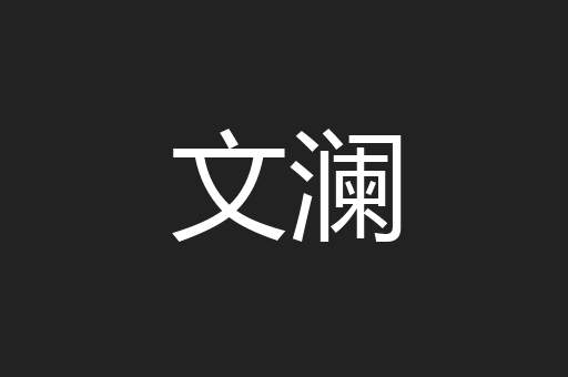 文澜