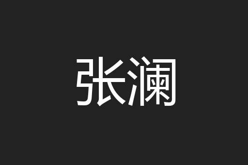 张澜