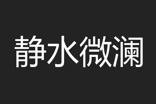 静水微澜