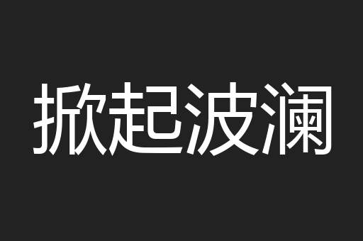 掀起波澜