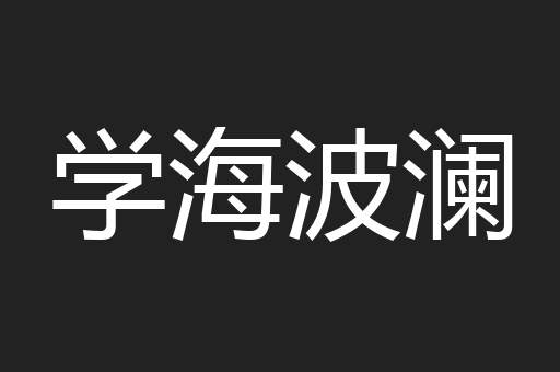 学海波澜
