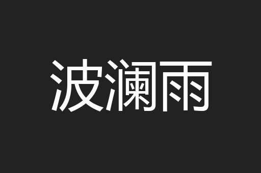波澜雨