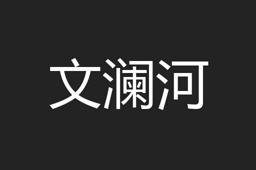 文澜河