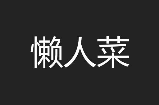 懒人菜