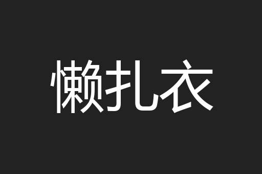 懒扎衣