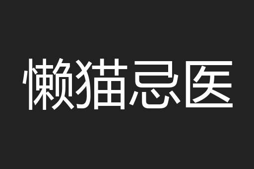 懒猫忌医