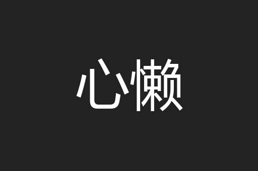 心懒