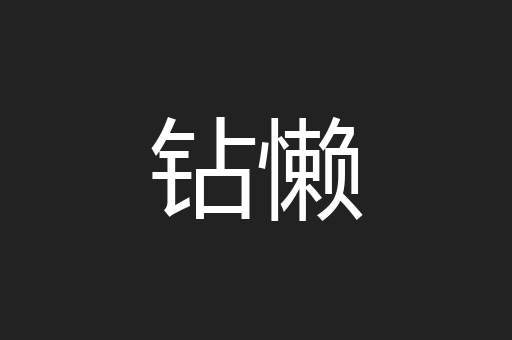 钻懒