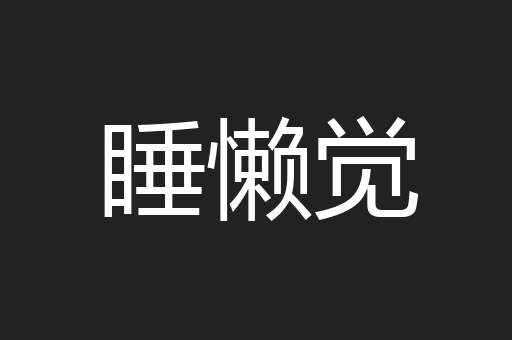 睡懒觉