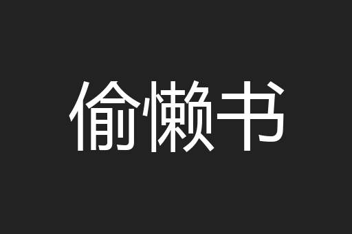偷懒书
