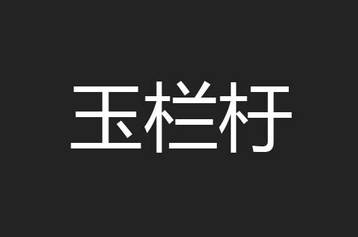 玉栏杅