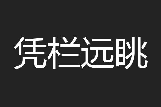 凭栏远眺