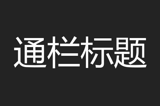 通栏标题