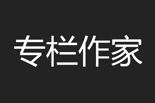 专栏作家