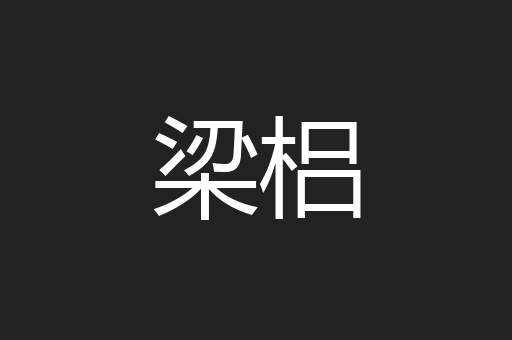 梁梠