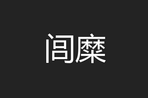 闾糜