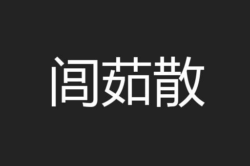 闾茹散