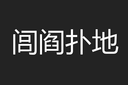 闾阎扑地